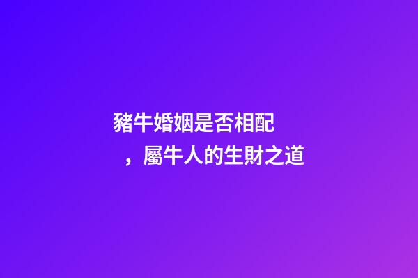 豬?；橐鍪欠裣嗯洌瑢倥Ｈ说纳斨?二)